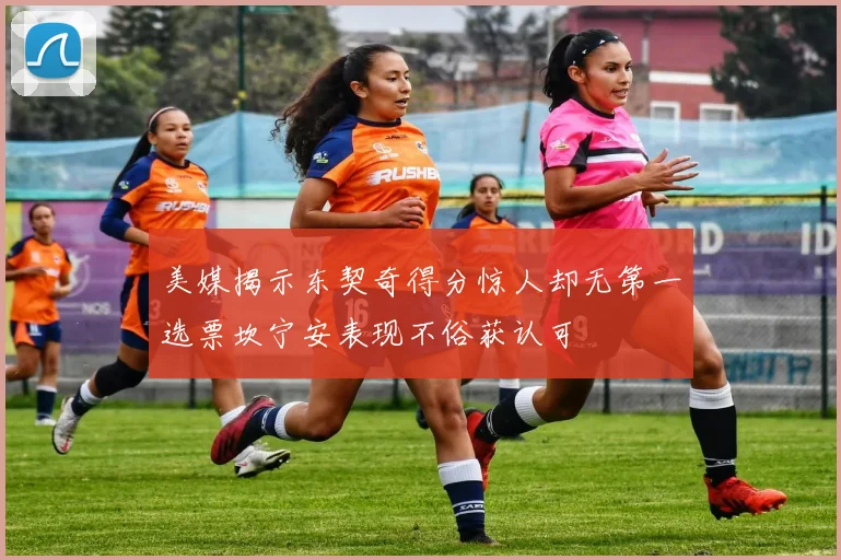 美媒揭示东契奇得分惊人却无第一选票坎宁安表现不俗获认可