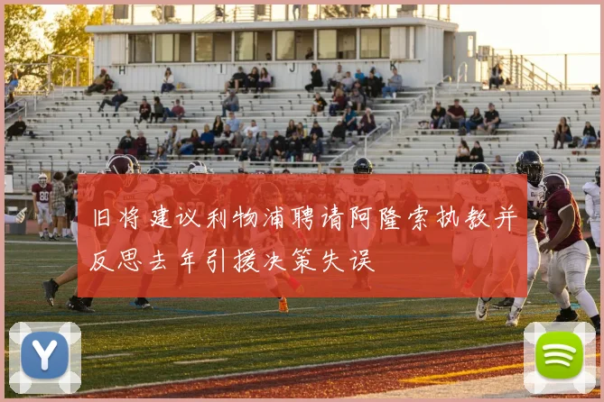 旧将建议利物浦聘请阿隆索执教并反思去年引援决策失误