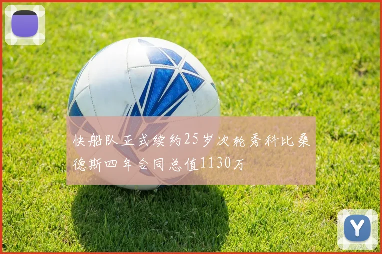 快船队正式续约25岁次轮秀科比桑德斯四年合同总值1130万